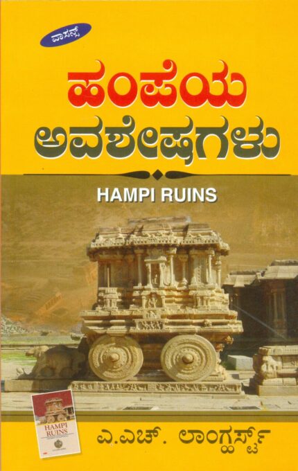 ಹಂಪೆಯ ಅವಶೇಷಗಳು Hampeya Avasheshagalu -Kannada Trans. of Hampi Ruins