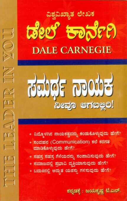 Dale Carnegie : Samartha Nayaka Neevu Aagaballiri (Kannada)