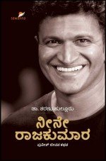 ನೀನೇ ರಾಜಕುಮಾರಾ (ಪುನೀತ್ ರಾಜ್ ಕುಮಾರ್ ಜೀವನ ಕಥನ) Neene Rajakumara Puneeth