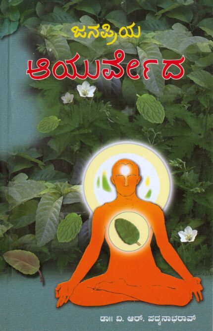 ಜನಪ್ರಿಯ ಆಯುರ್ವೇದ Janapriya Ayurveda