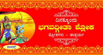 Dinakondu Bhagvadgita Shloka - Sholka mathu Thatparya