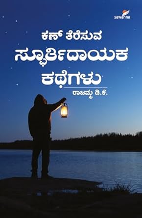 Kan Teresuva Spoorthidayaka Kathegalu