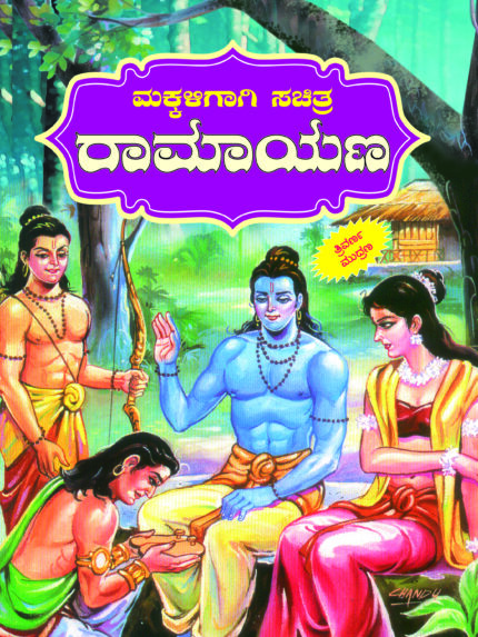 Makkaligagi Sachitra Ramayana- Book in Full Colour
