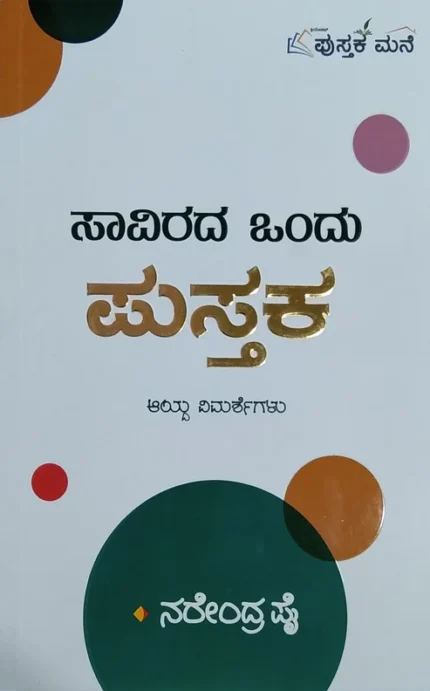 Saavirada Ondu Pusthaka