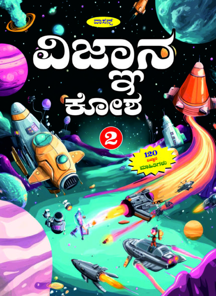 Vignana Kosha -2 Hardbound Edn