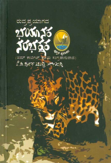 Rudraprayagada Bhayanaka Narabhakshaka