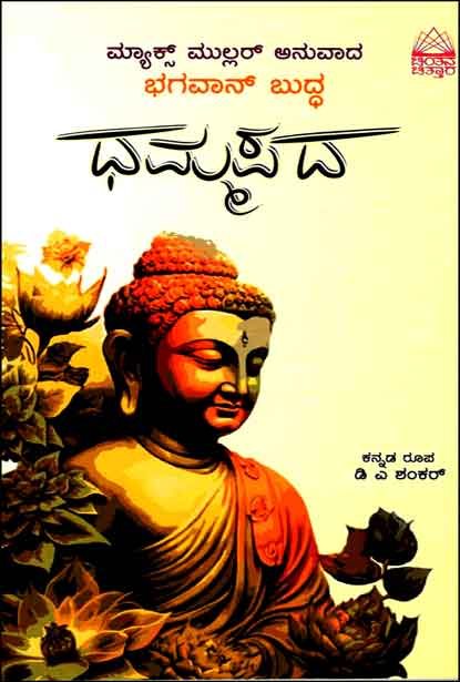Max Mullar Anuvada Bhagavan Buddha Dhammapada