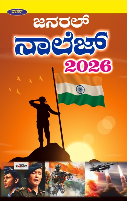 General Knowledge 2026 - Kannada
