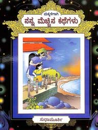 Makkaligagi Nanna Mecchina Kathegalu