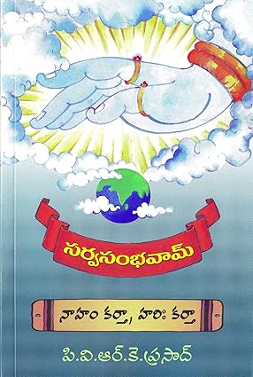 Sarva Sambhavam - Naham Kartha Hari Kartha - Telugu Book