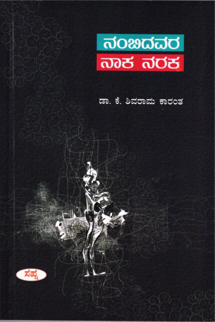 Nambidavara Naka Naraka