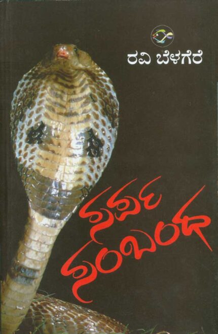 Sarpa Sambandha