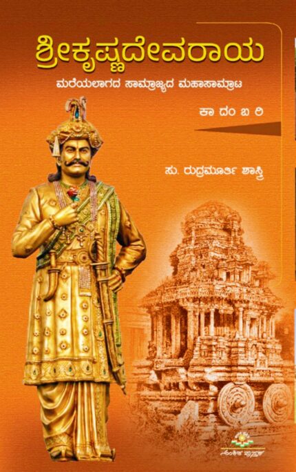 Sri Krishnadevaraya - Novel
