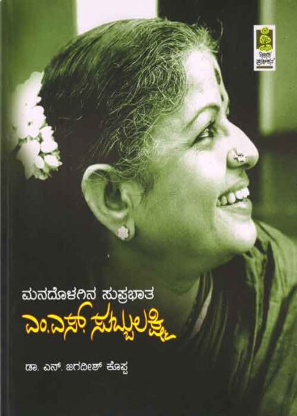 Manadolagina Suprabhata M S Subbalaxmi