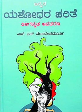 Jannana Yashodhara Charite : Tiligannada Avatarana