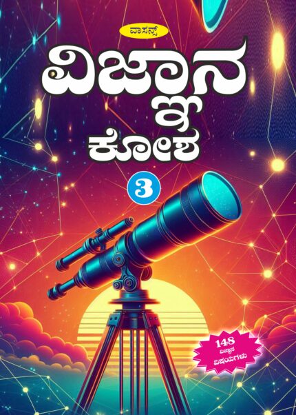 Vijnana Kosha - Bhaga 3 (HB)