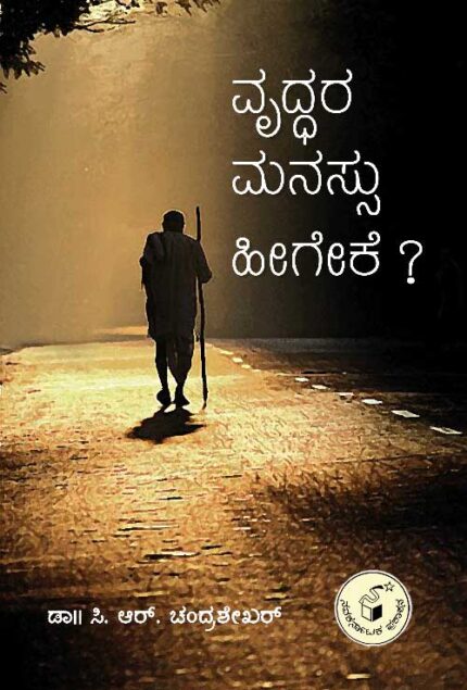 Vruddhara Manassu Heegeke ?