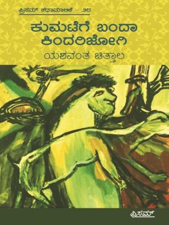 Kumatege Banda Kindari Jogi