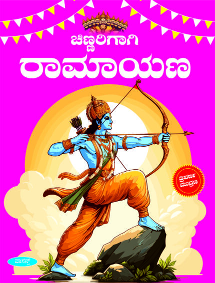 Chinnarigaagi Ramayana