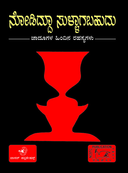 Nodiddu Sullagabahudu - Jaadugala Hindina Rahasyagalu