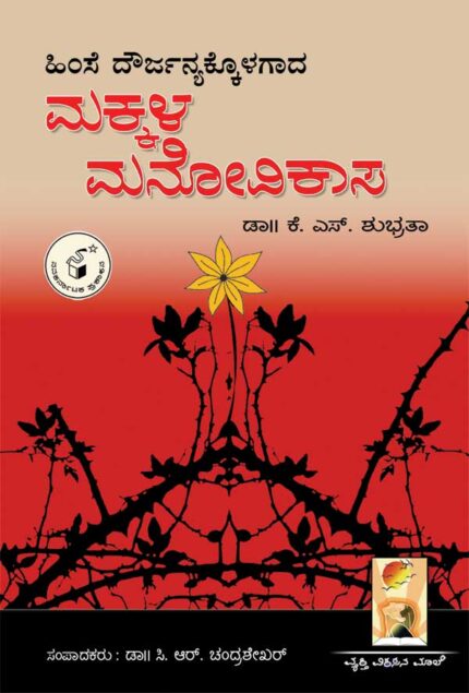 Himse Dourjanyakkolagada Makkala Manovikasa