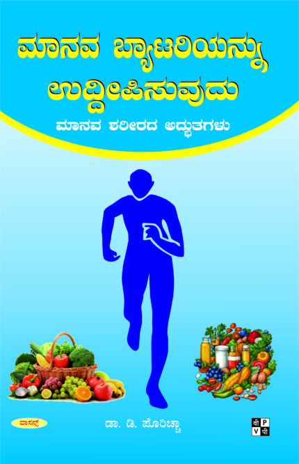 Maanava Batteryannu Uddipisuvudu