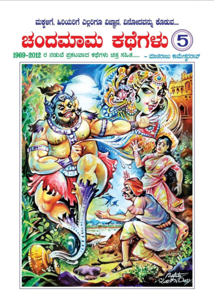 Chandamaama kathegalu Vol 5