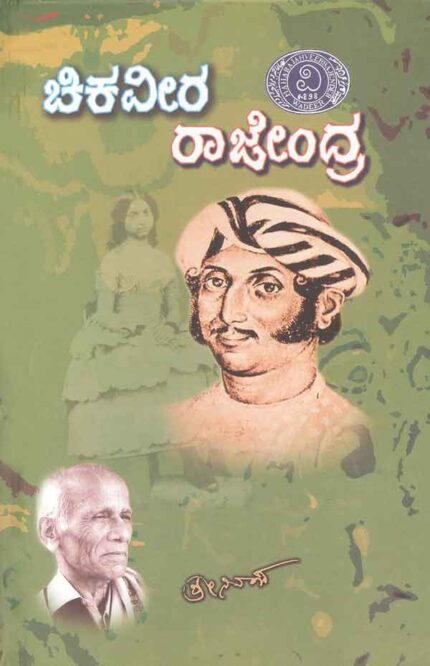 Chikaveera Rajendra (Jnanpith Award Winning Book)