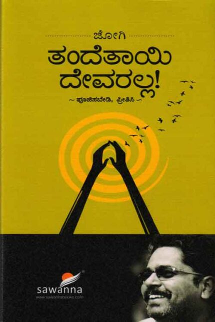 Thande Thayee Devaralla ! Poojisabedi Preetisi