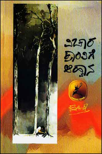 Vichara Krantige Ahawana