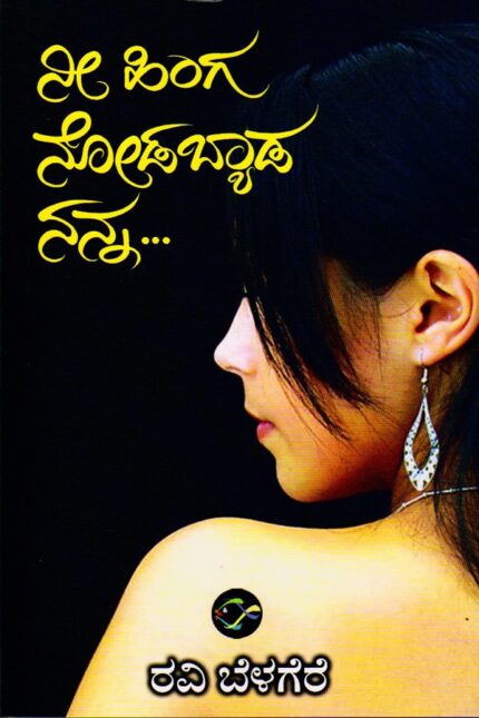 Nee Hinga Nodabyada Nanna - A Novel