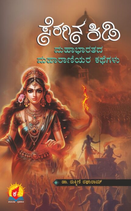 Seragina Kidi - Mahabharatada Maharaniyara Kathegalu