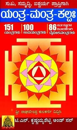 Yanthra Manthra Kalpaha ( Kannada)