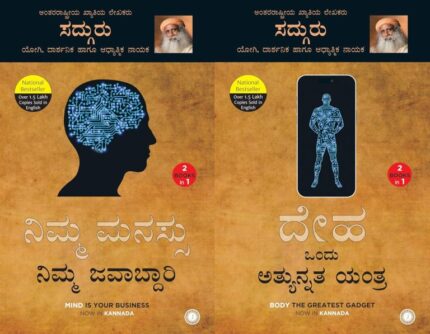 1.Nimma Manassu Nimma Javabdari 2. Deha Ondu Athyunnatha Yanthra (2 Books in 1) - Sadguru