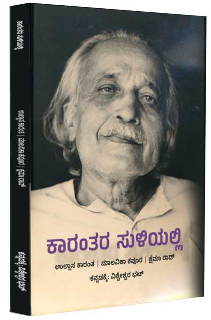 Kaarantara Suliyalli - Ullas Karanth K
