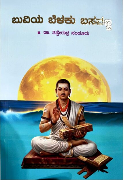 Buviya Belaku Basavanna - Dr. Thipperudra Sandooru