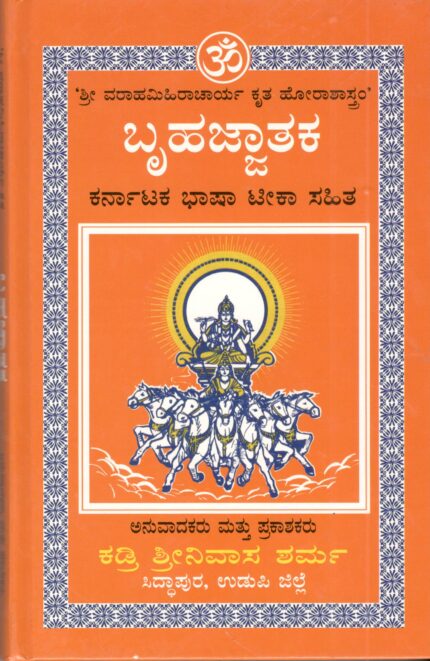 Bruhat Jataka - Kadri Srinivasa Sharma
