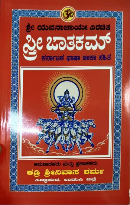 Sthri Jathakam (Sri Yavanacharya) - Kadri Srinivasa Sharma