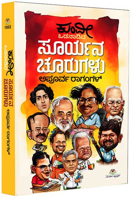 Kum Vi Odanaadida Suryana Churugalu Apoorva Ragangal