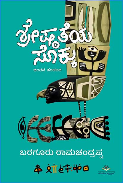 Shreshtateya Sokku - Baragur Ramachandrappa