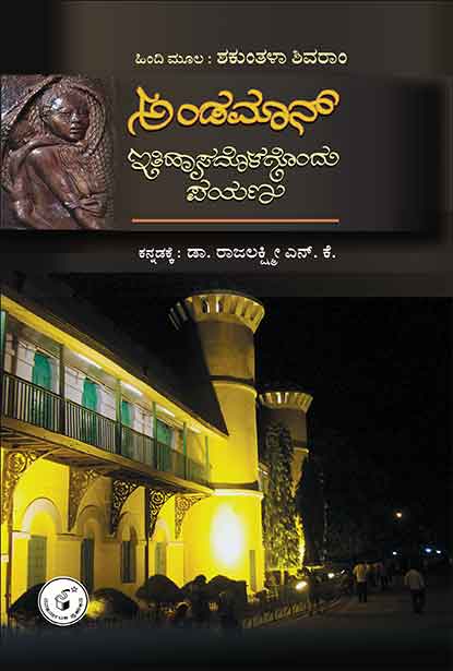 Andaman Ithihaasadolagondu Payana