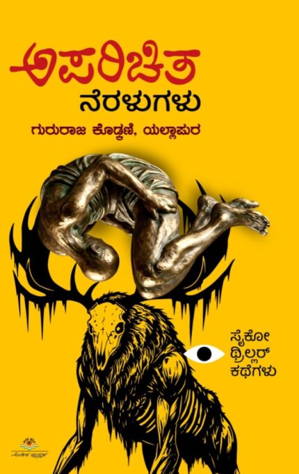 ಅಪರಿಚಿತ ನೆರಳುಗಳು