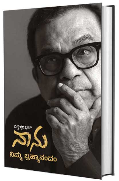 Nanu Nimma Brahmanandam - Vishweshwar Bhat