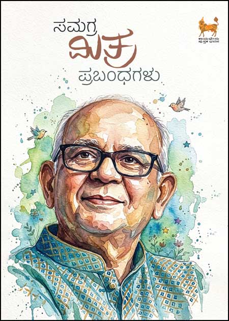 Samagra-Mitra-Prabhandagalu- Samagra Mitra Prabandhagalu