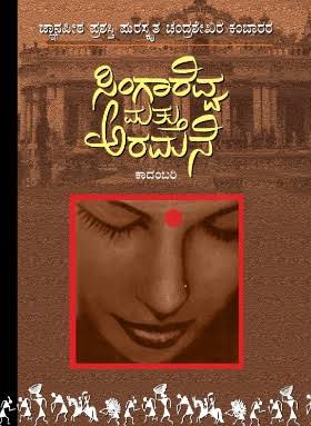 Singarevva Mattu Aramane - Chandrashekhara Kambara