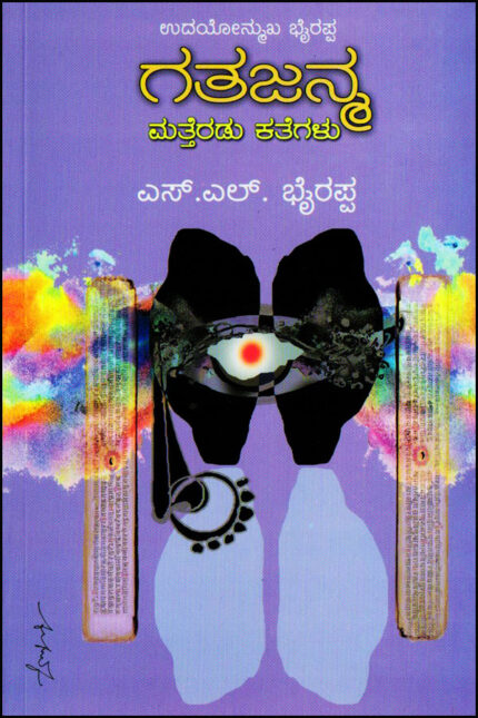 Gatajanma Matteradu Kathegalu - S.L.Bhyrappa