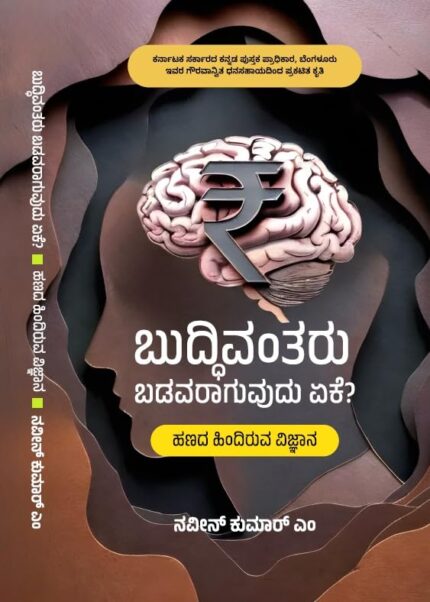 Buddhivantaru Badavaraguvudu Eke?