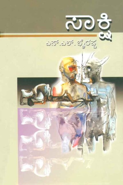 Sakshi - S.L.Bhyrappa