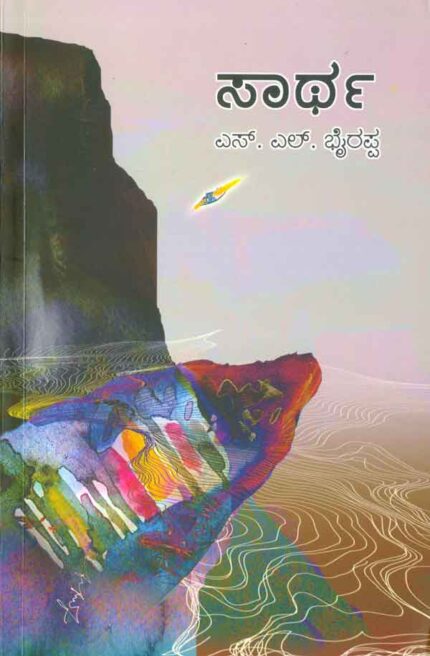 Saartha - S.L.Bhyrappa