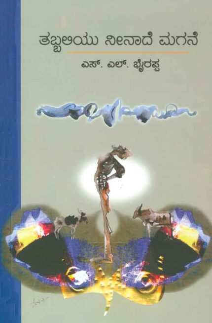 Tabbaliyu Neenade Magane  - S.L.Bhyrappa